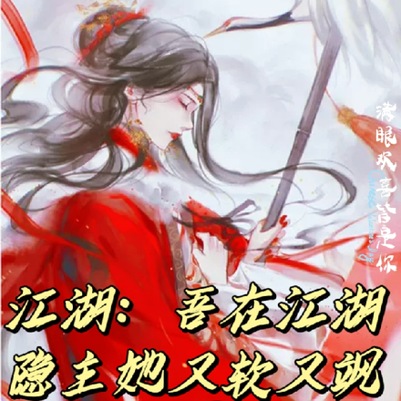 江湖:吾在江湖隐主她又软又飒