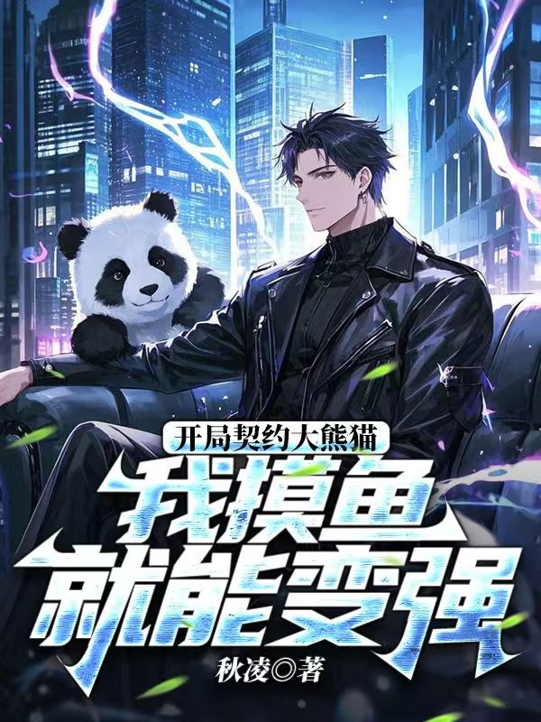 开局契约大熊猫,我摸鱼就能变强