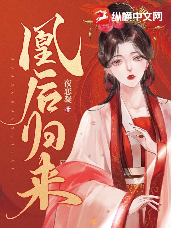 凰后归来