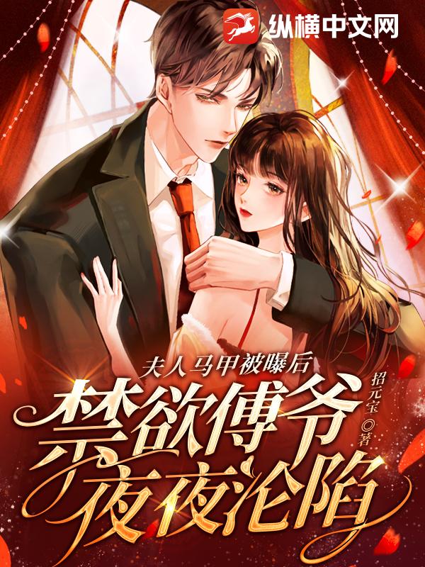 夫人马甲被曝后,禁欲傅爷夜夜沦陷