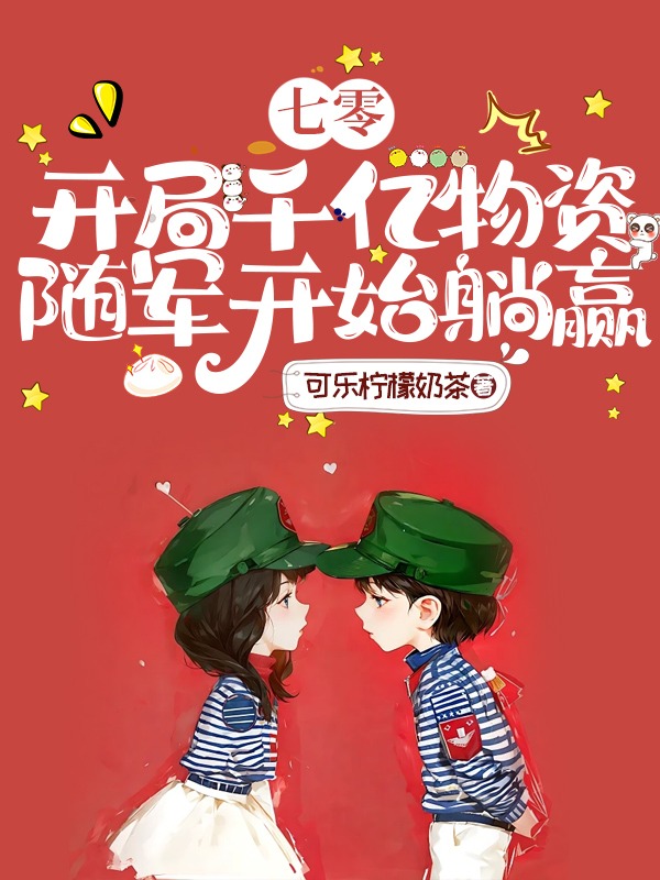 七零:开局千亿物资,随军开始躺赢