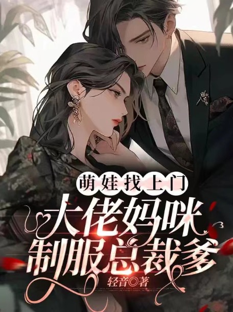 萌娃找上门，大佬妈咪制服总裁爹