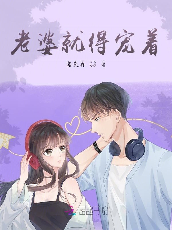 老婆就得宠着