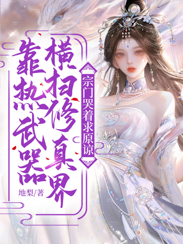 靠热武器横扫修真界,宗门哭着求原谅