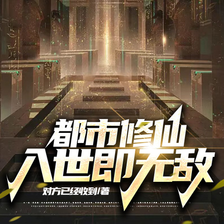 都市修仙,入世即无敌
