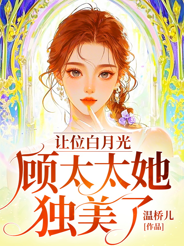 让位白月光,顾太太她独美了
