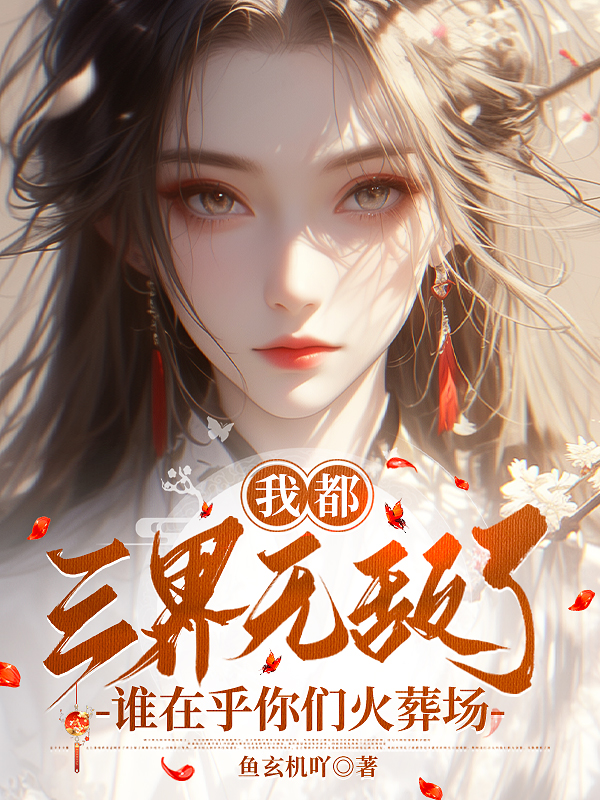 我都三界无敌了,谁在乎你们火葬场