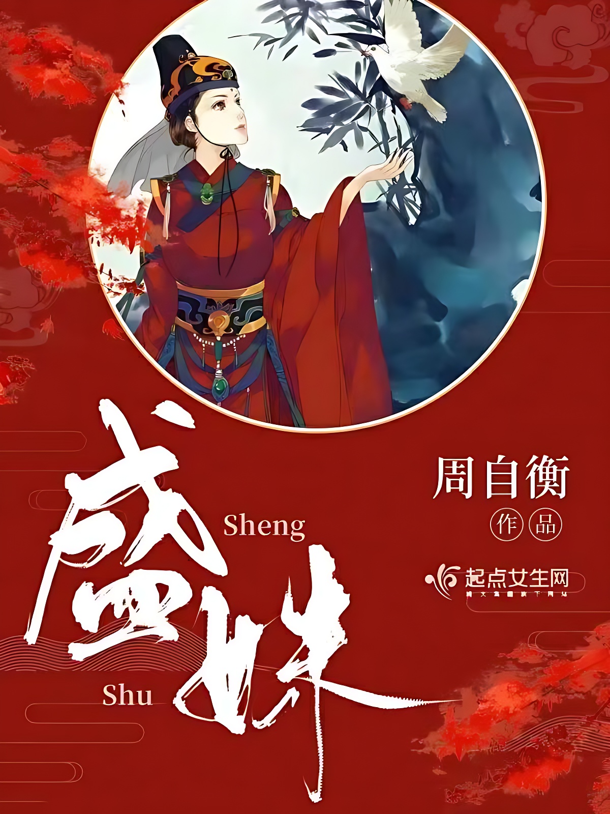 盛姝