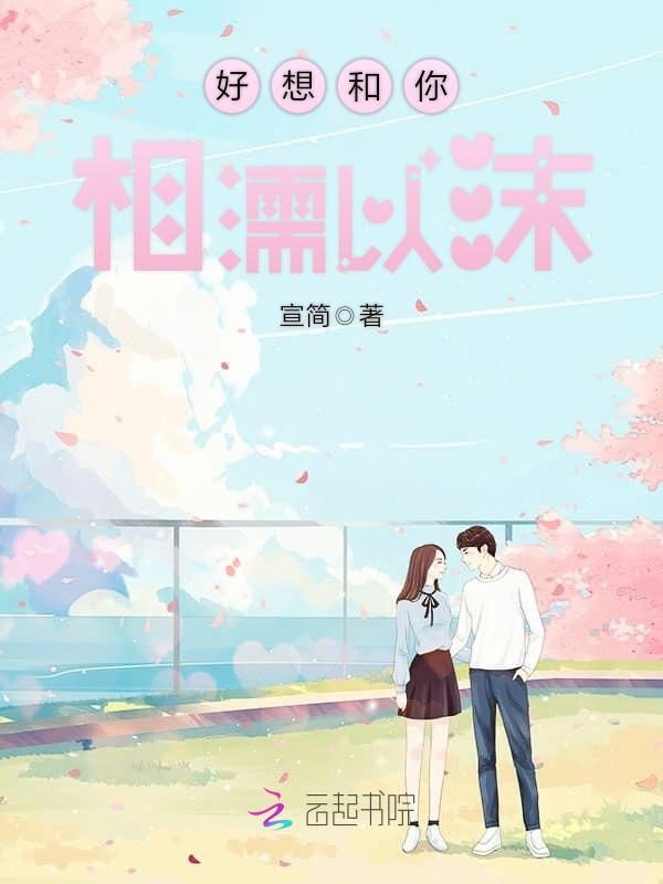 好想和你相濡以沫