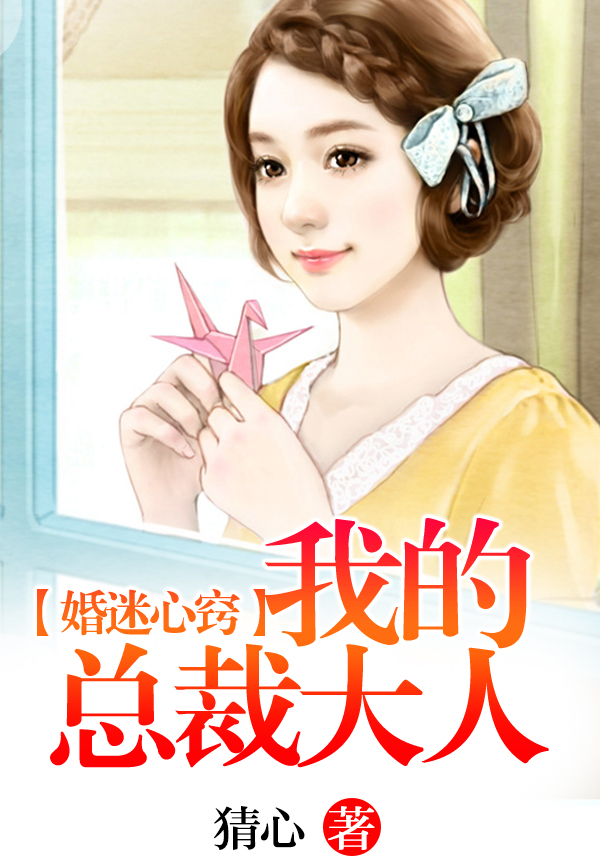 婚迷心窍：我的总裁大人