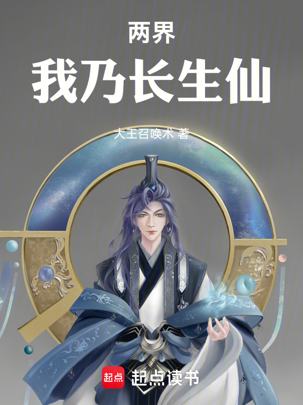 大道独行:我乃长生仙