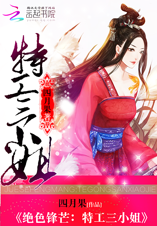 绝色锋芒:特工三小姐