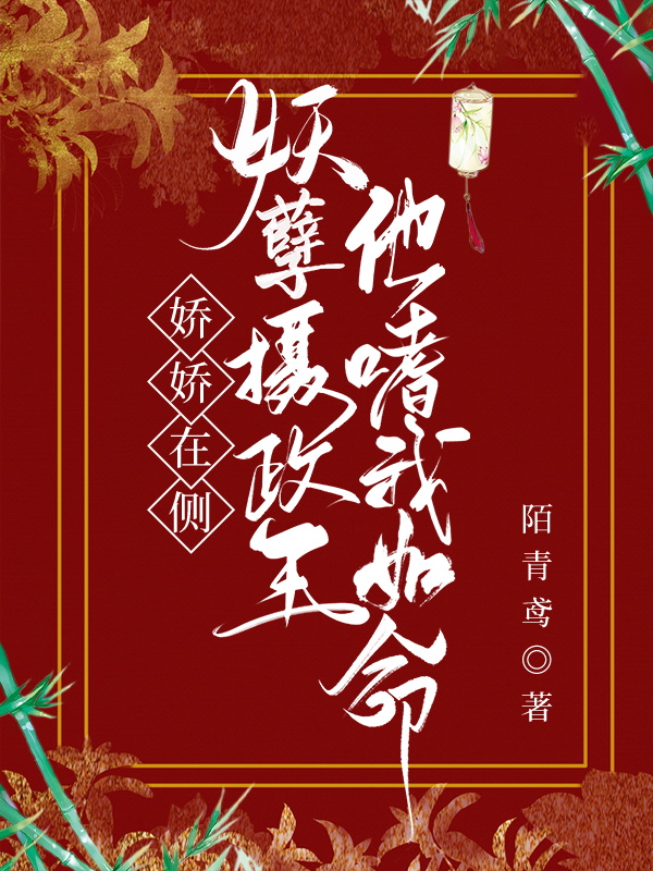娇娇在侧,妖孽摄政王他嗜我如命!