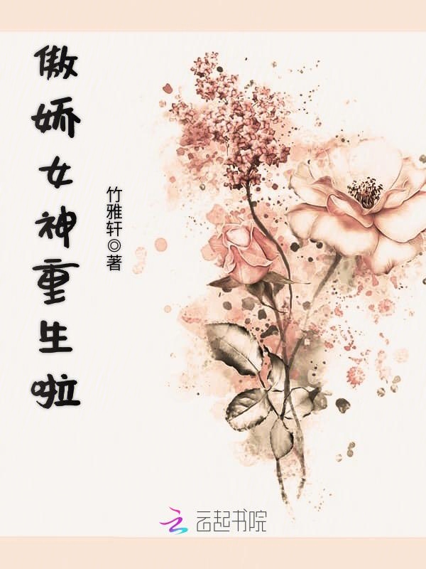 傲娇女神重生啦