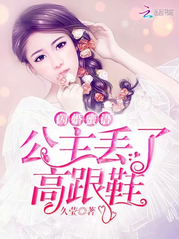 闪婚蜜语公主丢了高跟鞋