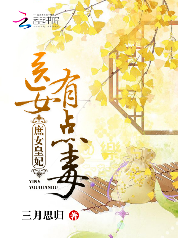 庶女皇妃：医女有点毒