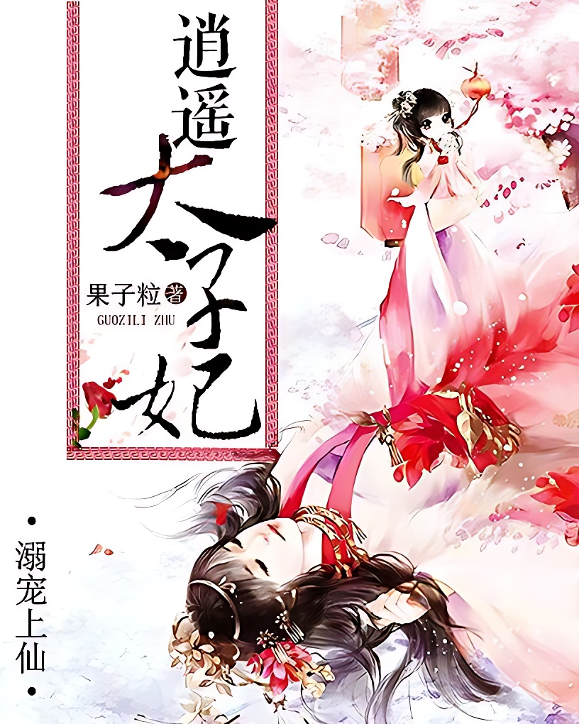 溺宠上仙:逍遥太子妃