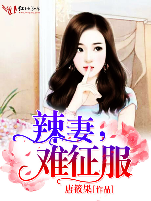 辣妻，难征服