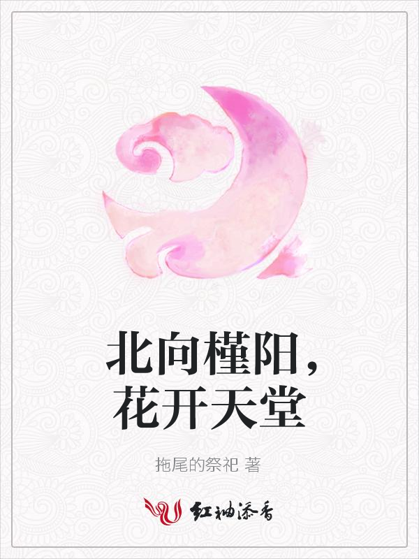 北向槿阳，花开天堂