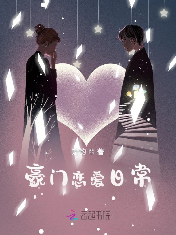 豪门恋爱日常