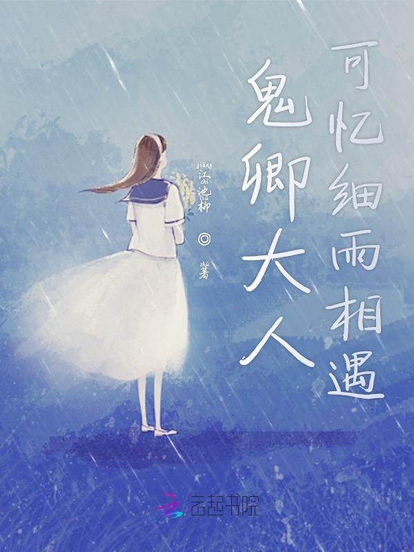 鬼卿大人可忆细雨相遇