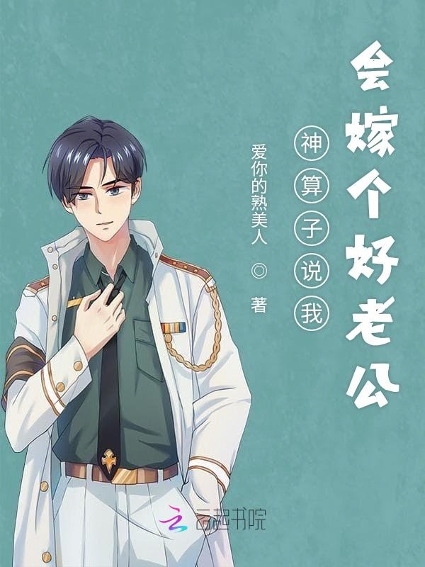 神算子说我会嫁个好老公