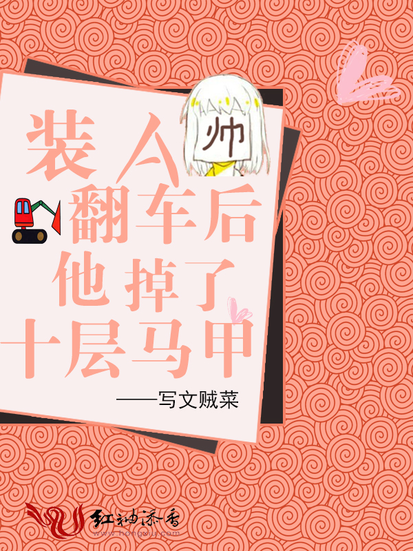 装A翻车后他掉了十层马甲