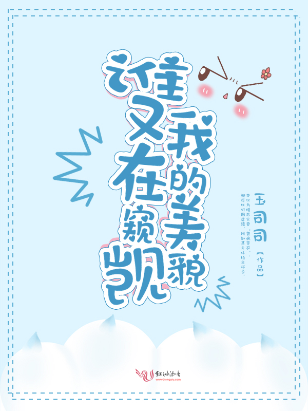 谁又在窥觊我的美貌