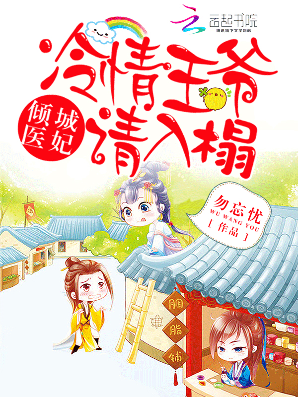 倾城医妃：冷情王爷请入榻
