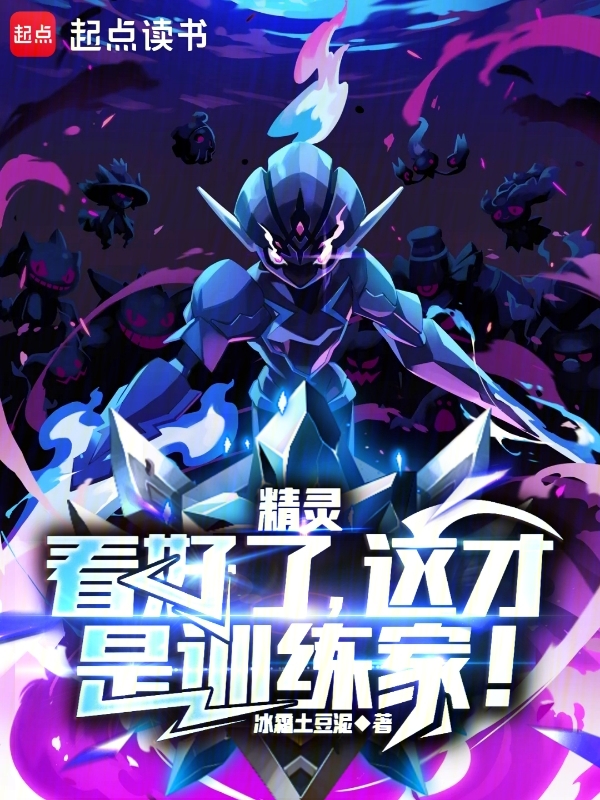 精灵:看好了,这才是训练家!