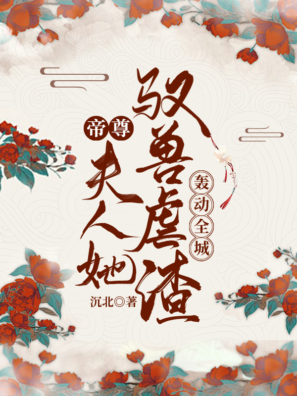 帝尊,夫人她驭兽虐渣轰动全城
