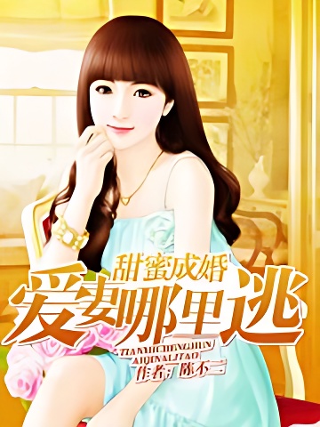甜蜜成婚：爱妻哪里逃