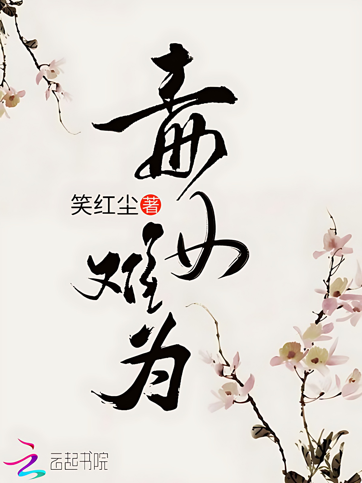 毒女难为
