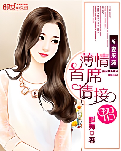 前妻来袭:薄情首席请接招