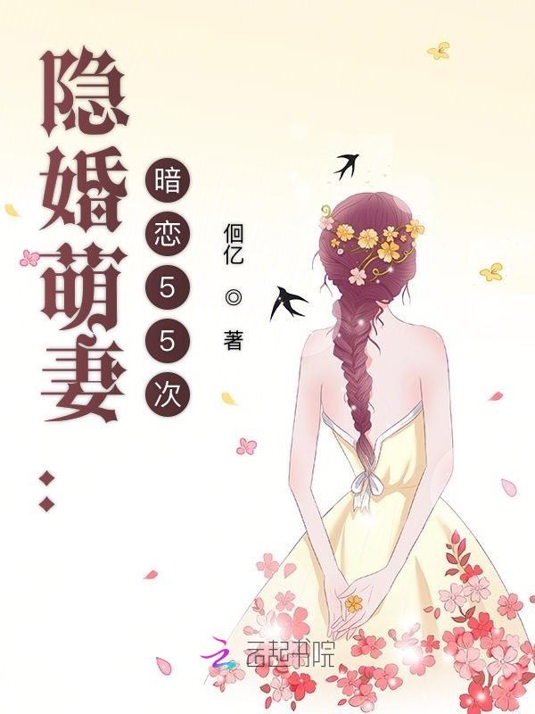 隐婚萌妻：暗恋55次