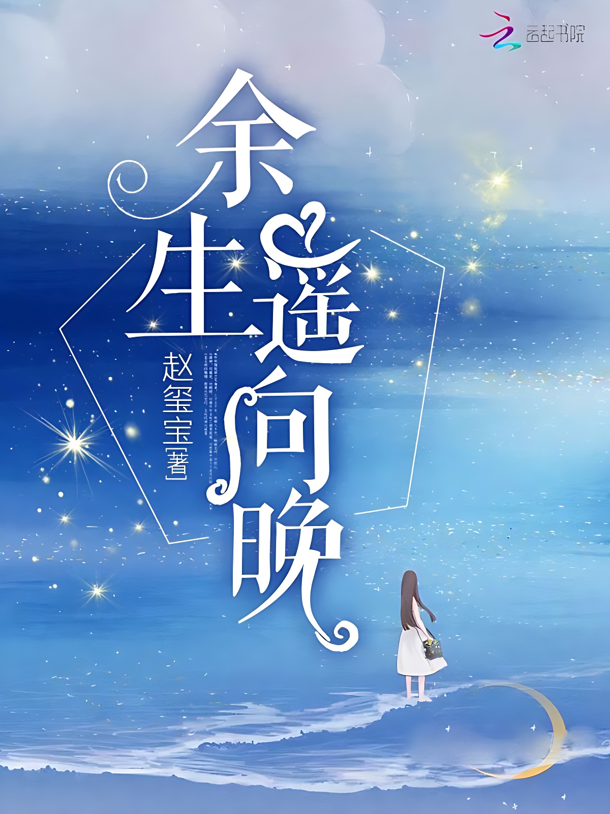 余生遥向晚