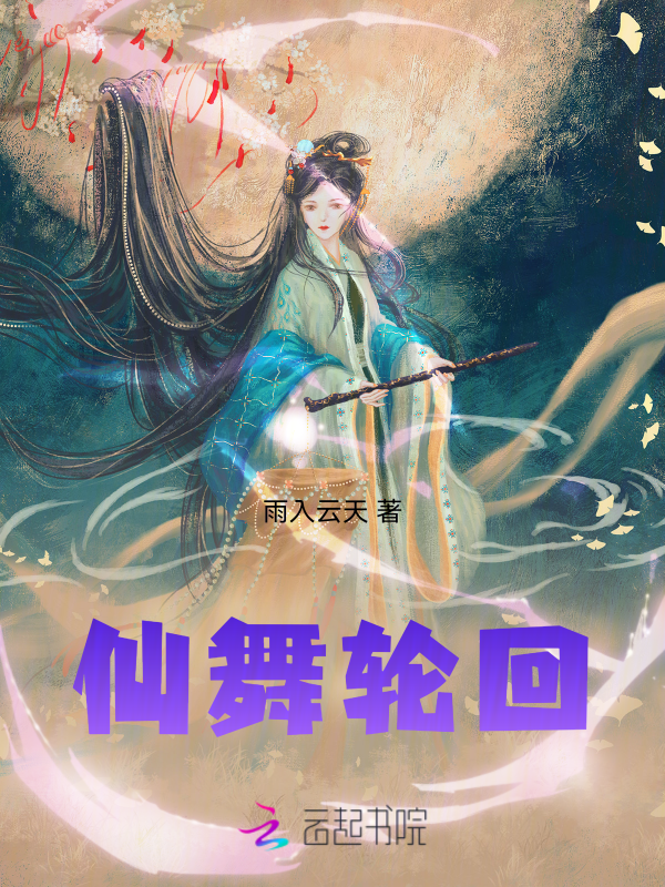 仙舞轮回