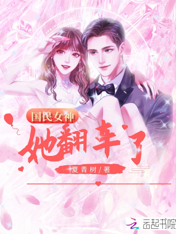 国民女神她翻车了
