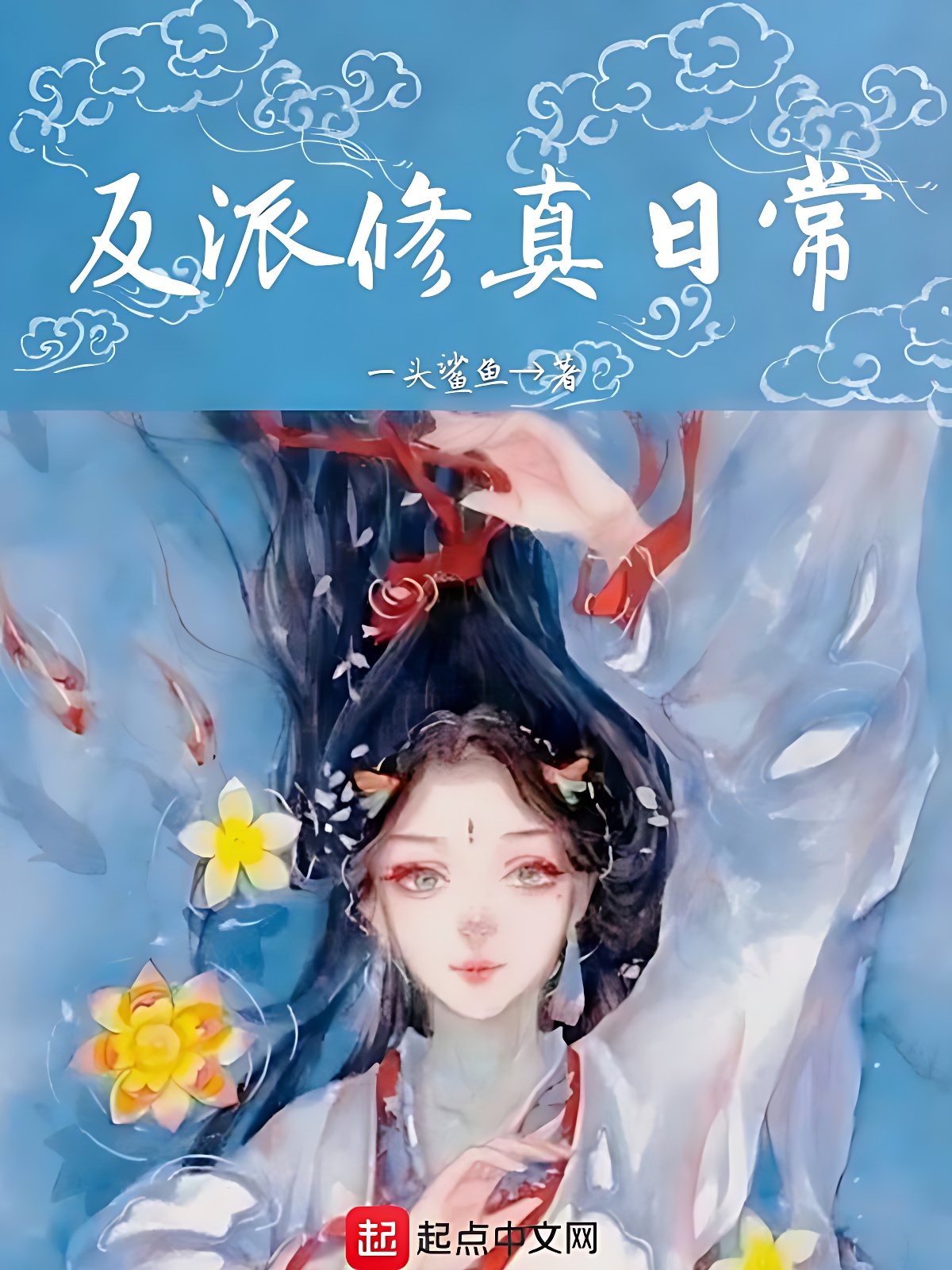 反派修真日常