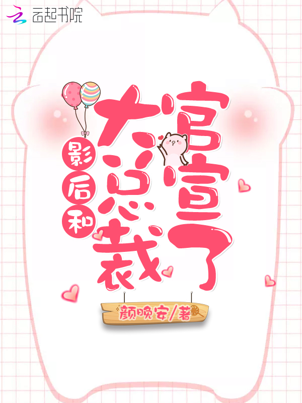 影后和大总裁官宣了