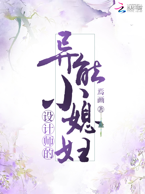 设计师的异能小媳妇