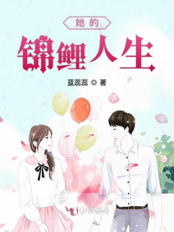 她的锦鲤人生