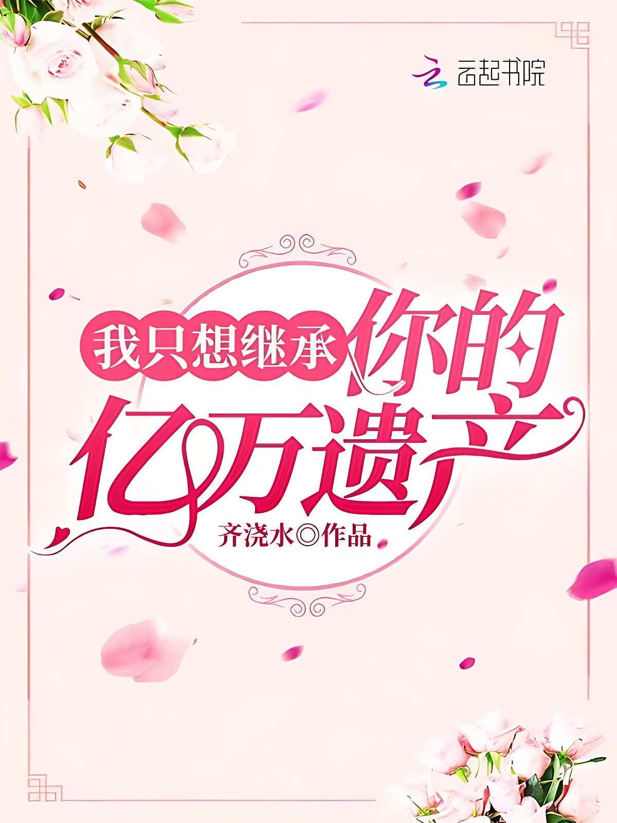 我只想继承你的亿万遗产