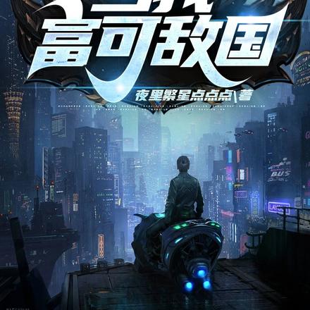 当我富可敌国