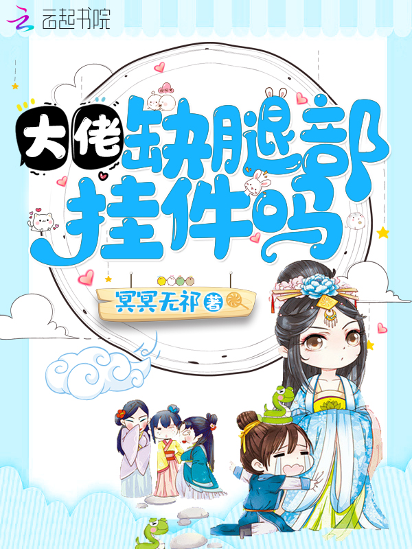 大佬缺腿部挂件吗