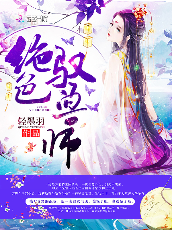 绝色驭兽师