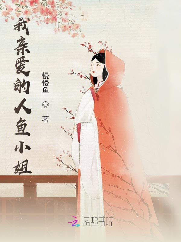 我亲爱的人鱼小姐