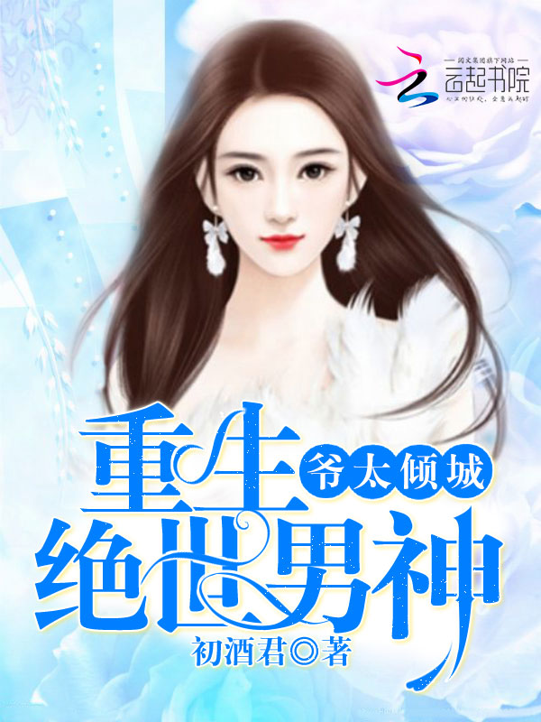 重生绝世男神：爷太倾城