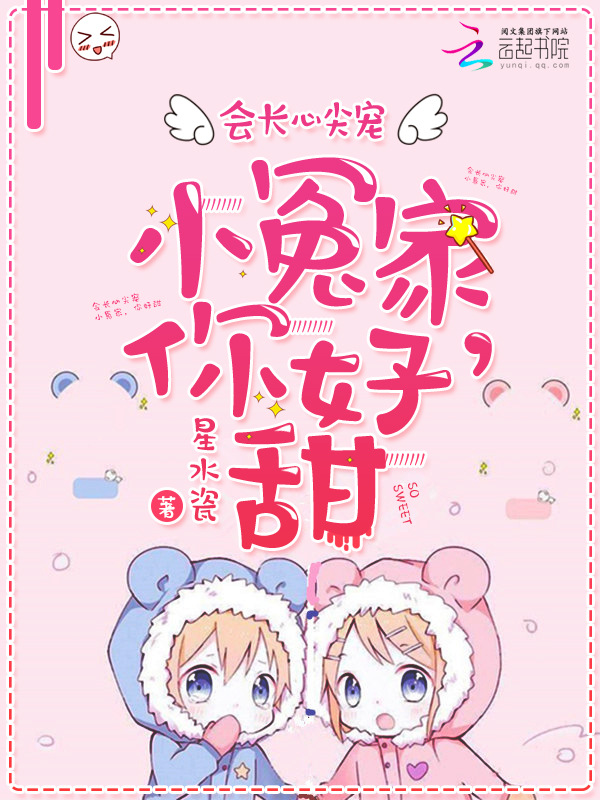 会长心尖宠：小冤家，你好甜