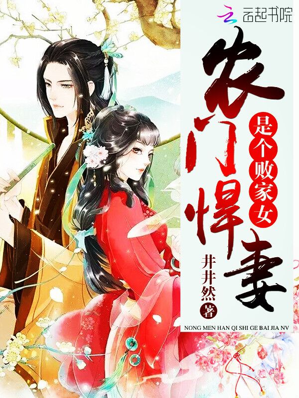 农门悍妻是个败家女